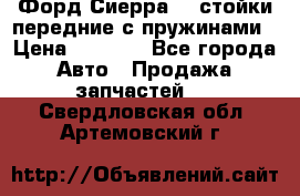 Форд Сиерра2,0 стойки передние с пружинами › Цена ­ 3 000 - Все города Авто » Продажа запчастей   . Свердловская обл.,Артемовский г.